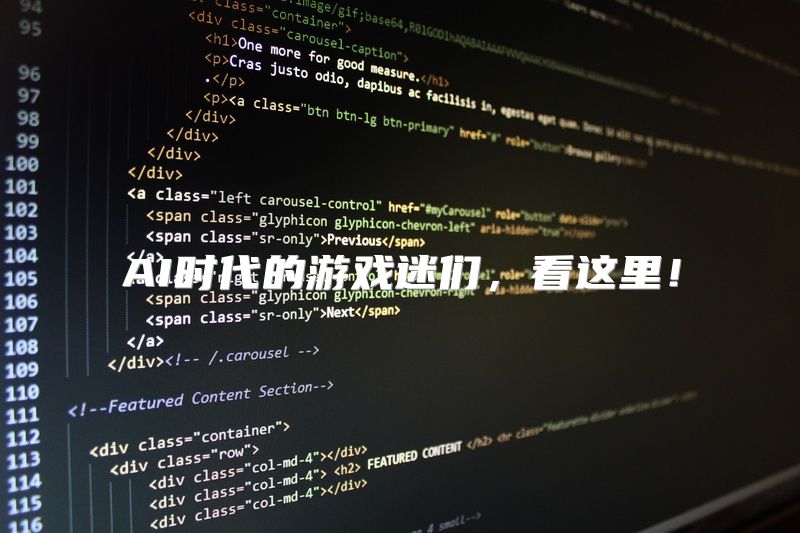 AI时代的游戏迷们，看这里！