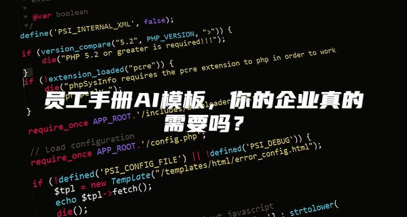 员工手册AI模板，你的企业真的需要吗？