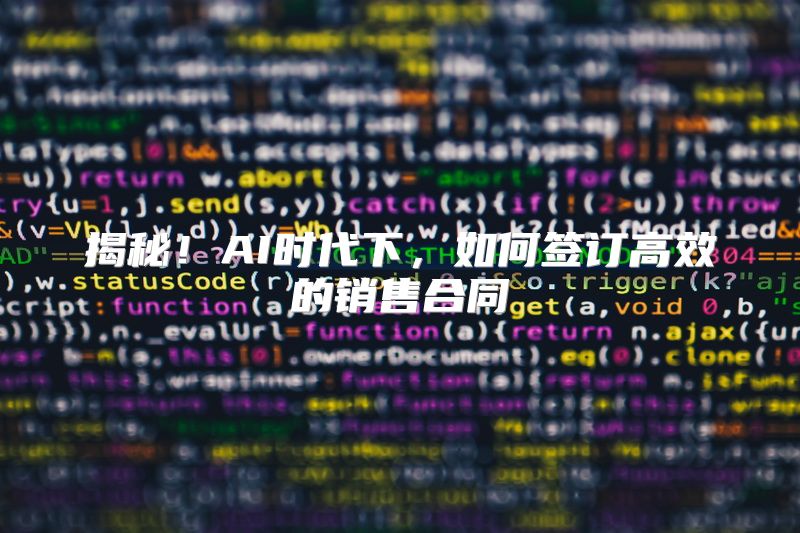 揭秘！AI时代下，如何签订高效的销售合同