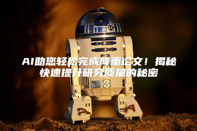 AI助您轻松完成降重论文！揭秘快速提升研究质量的秘密