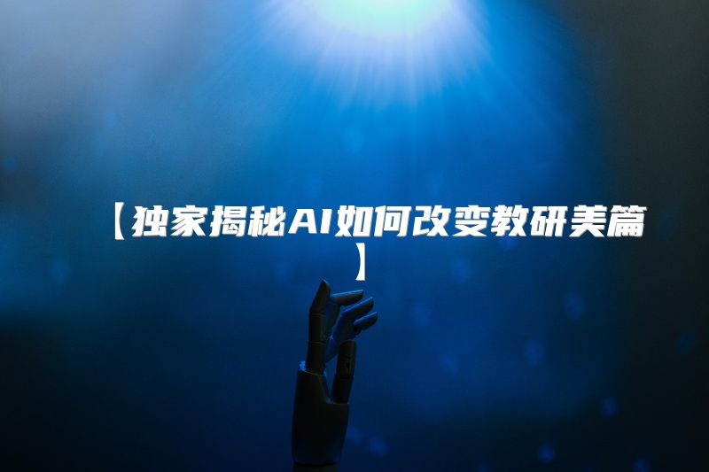 【独家揭秘AI如何改变教研美篇】