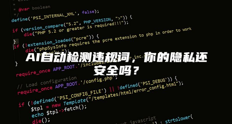 AI自动检测违规词，你的隐私还安全吗？