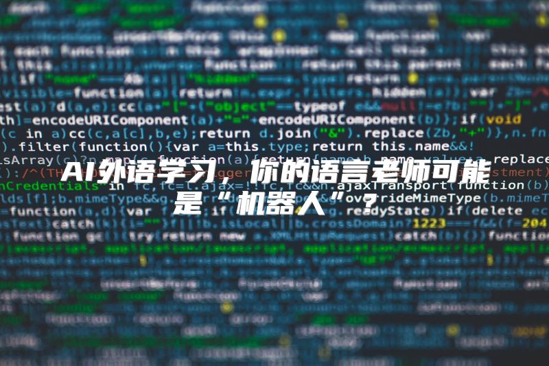AI外语学习，你的语言老师可能是“机器人”？