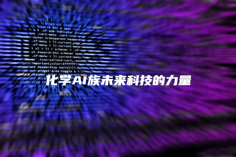 化学AI族未来科技的力量