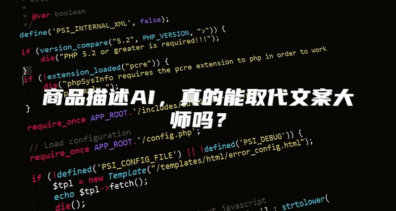 商品描述AI，真的能取代文案大师吗？