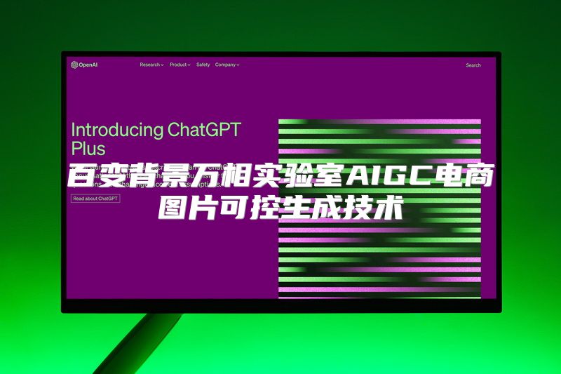 百变背景万相实验室AIGC电商图片可控生成技术