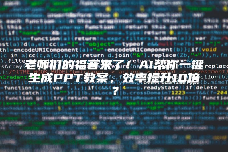 老师们的福音来了！AI帮你一键生成PPT教案，效率提升10倍？
