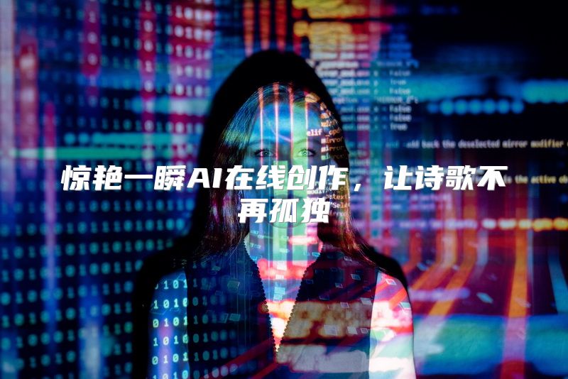 惊艳一瞬AI在线创作，让诗歌不再孤独