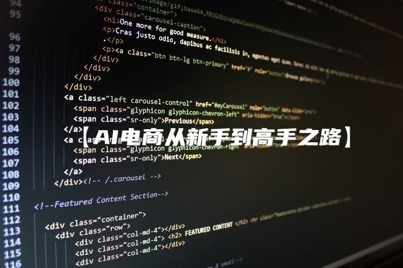 【AI电商从新手到高手之路】