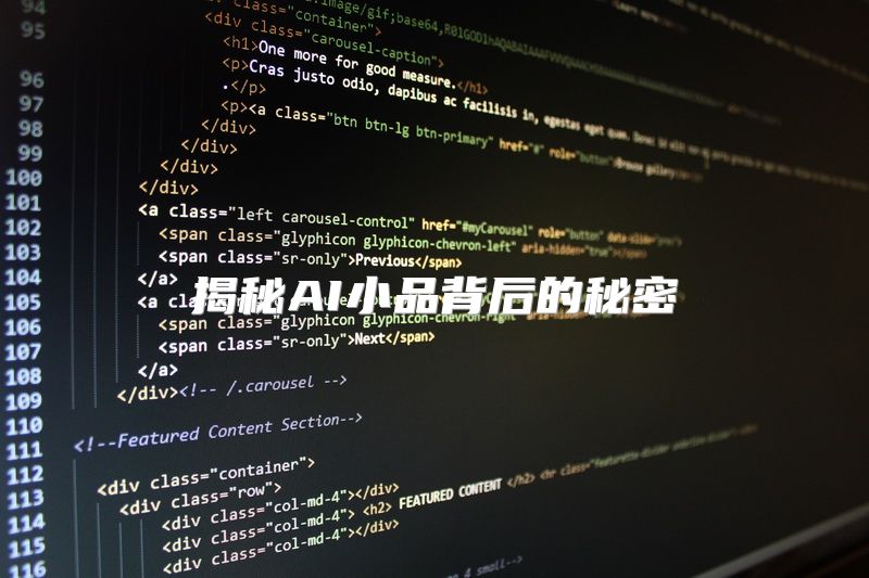 揭秘AI小品背后的秘密