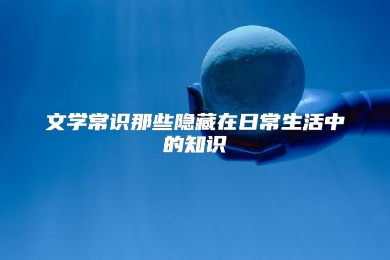 文学常识那些隐藏在日常生活中的知识