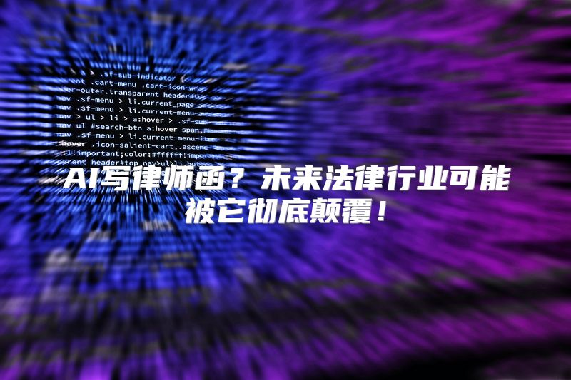 AI写律师函？未来法律行业可能被它彻底颠覆！