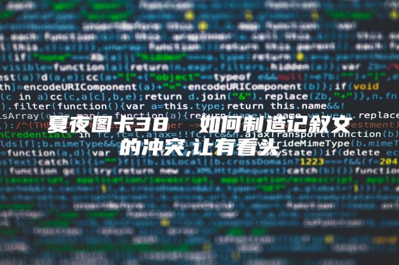 夏夜图卡38  如何制造记叙文的冲突,让有看头