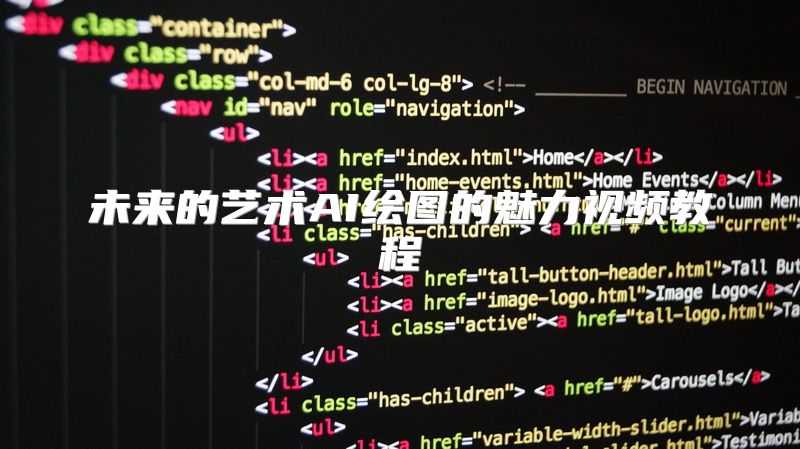 未来的艺术AI绘图的魅力视频教程