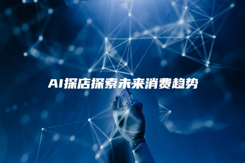 AI探店探索未来消费趋势