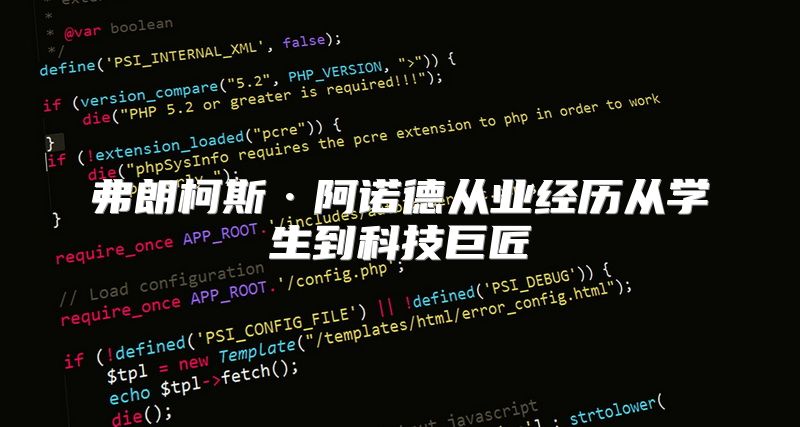 弗朗柯斯·阿诺德从业经历从学生到科技巨匠