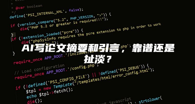 AI写论文摘要和引言，靠谱还是扯淡？