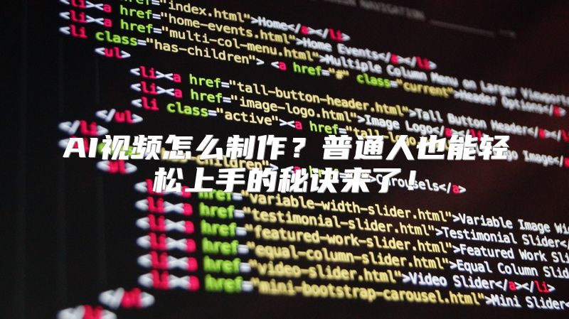 AI视频怎么制作？普通人也能轻松上手的秘诀来了！