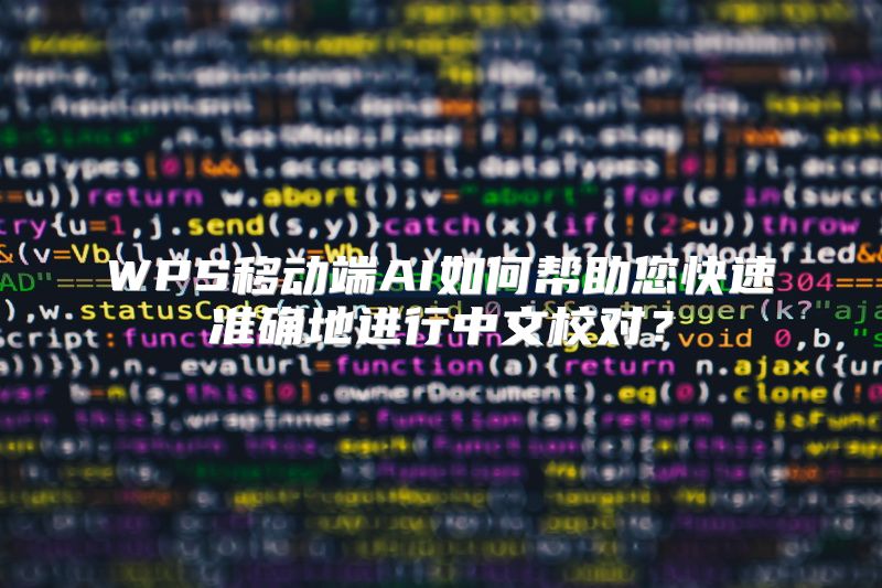 WPS移动端AI如何帮助您快速准确地进行中文校对？
