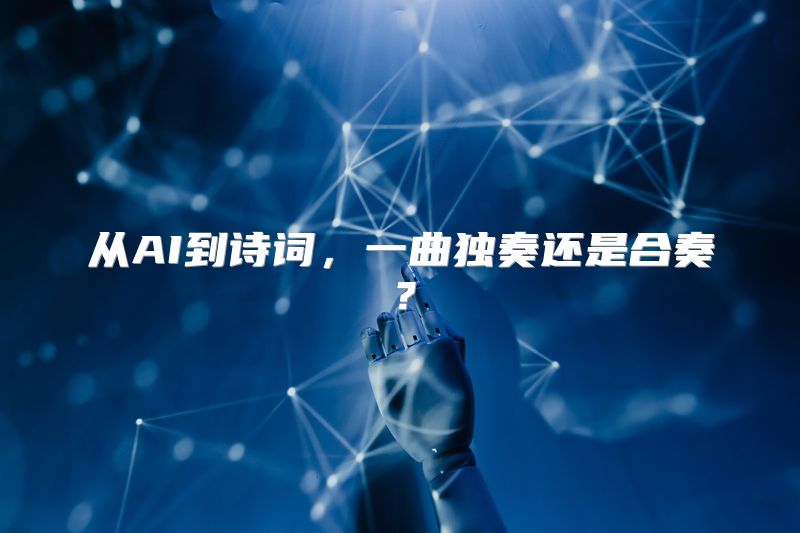 从AI到诗词，一曲独奏还是合奏？