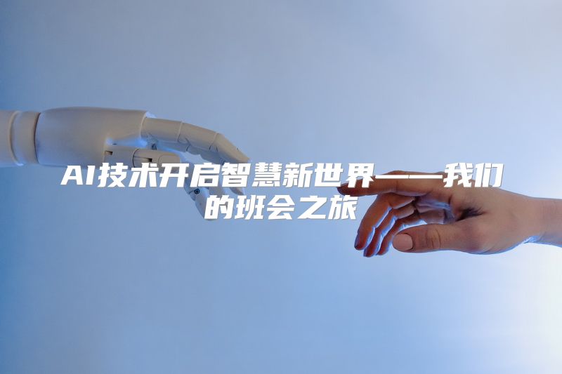 AI技术开启智慧新世界——我们的班会之旅