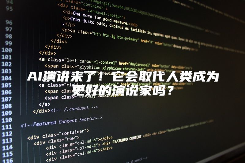 AI演讲来了！它会取代人类成为更好的演说家吗？