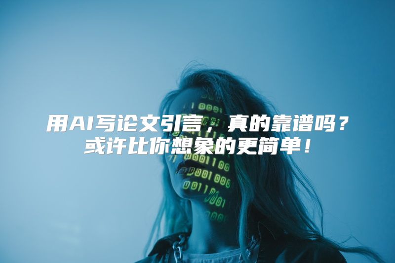 用AI写论文引言，真的靠谱吗？或许比你想象的更简单！