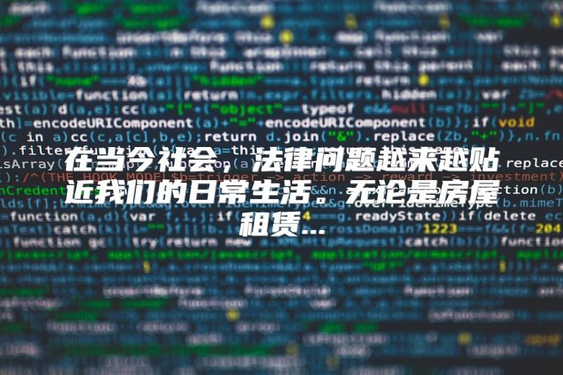 在当今社会，法律问题越来越贴近我们的日常生活。无论是房屋租赁...