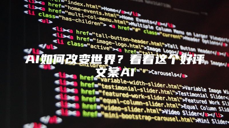 AI如何改变世界？看看这个好评文案AI