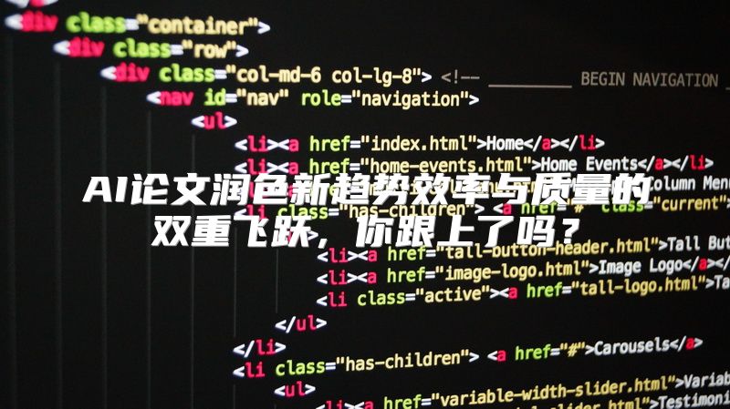 AI论文润色新趋势效率与质量的双重飞跃，你跟上了吗？
