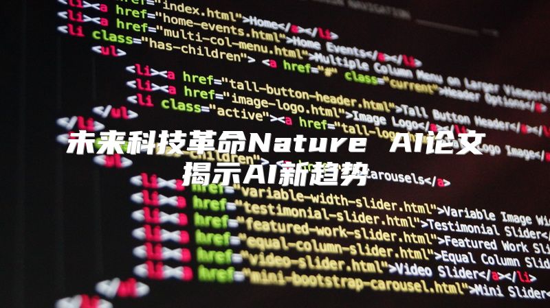 未来科技革命Nature AI论文揭示AI新趋势