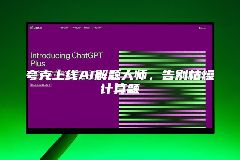 夸克上线AI解题大师，告别枯燥计算题