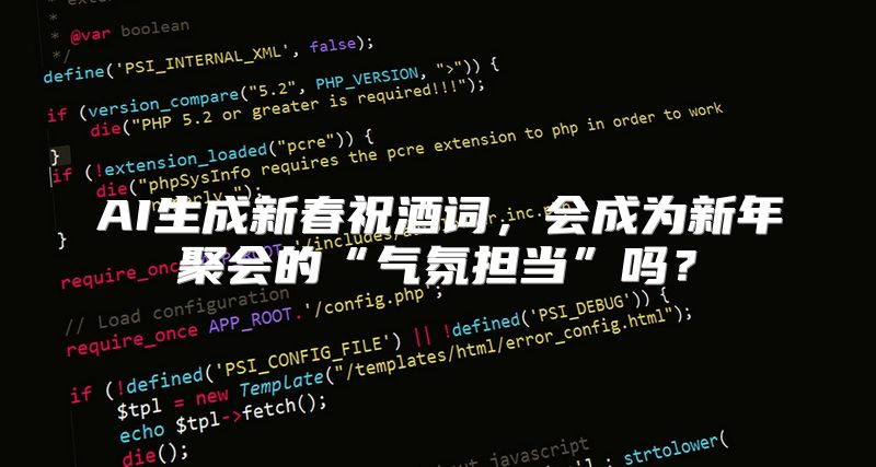 AI生成新春祝酒词，会成为新年聚会的“气氛担当”吗？