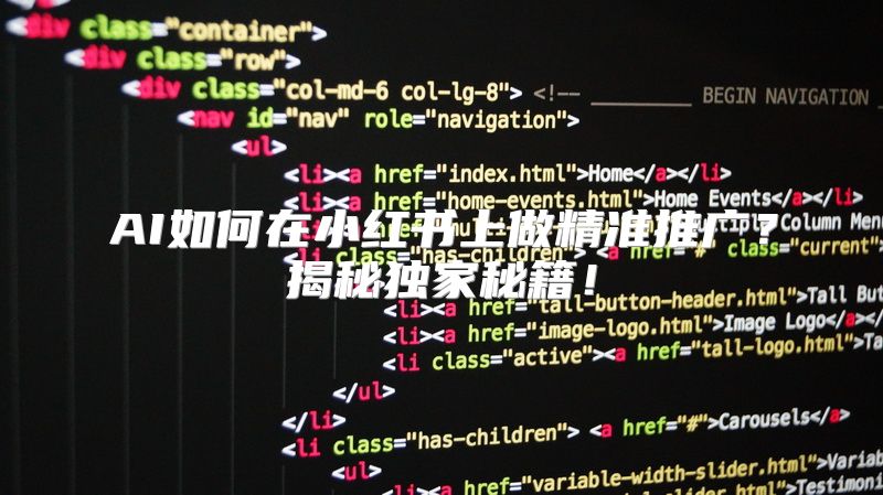 AI如何在小红书上做精准推广？揭秘独家秘籍！