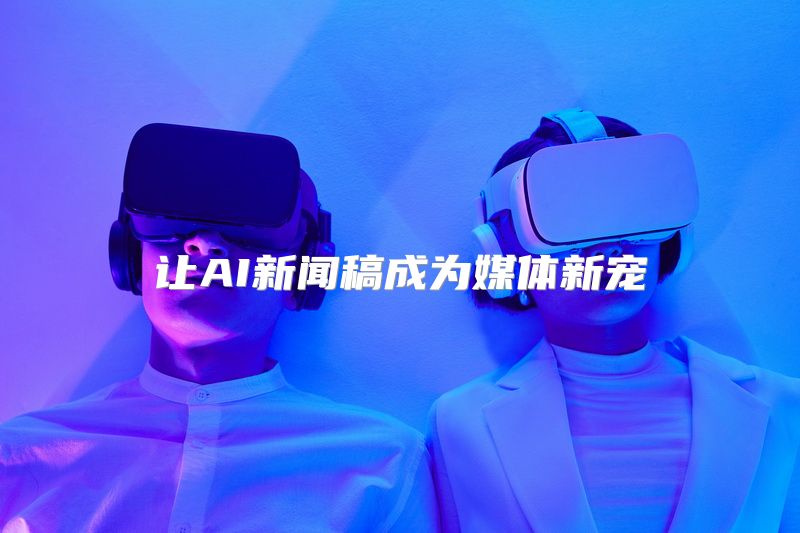 让AI新闻稿成为媒体新宠