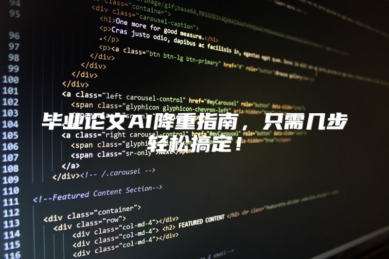 毕业论文AI降重指南，只需几步轻松搞定！