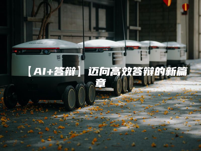 【AI+答辩】迈向高效答辩的新篇章