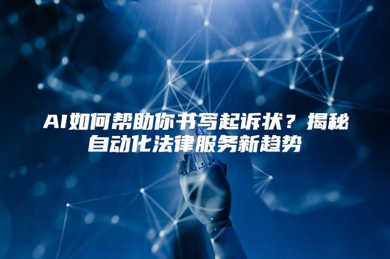 AI如何帮助你书写起诉状？揭秘自动化法律服务新趋势