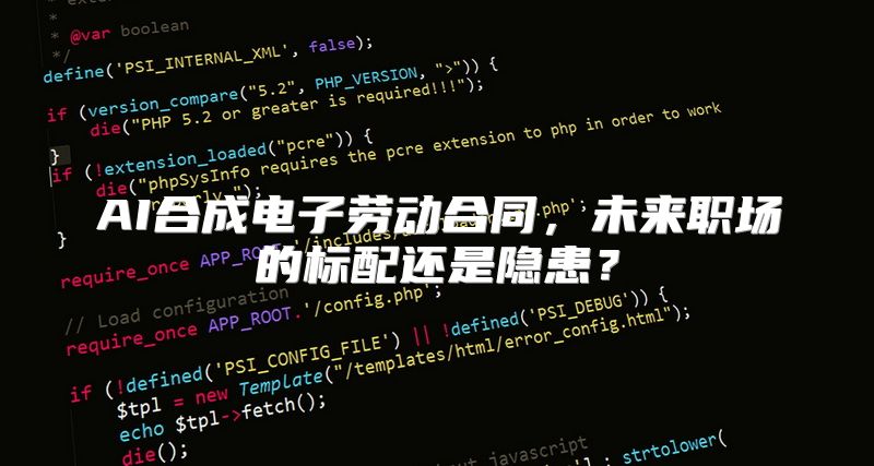 AI合成电子劳动合同，未来职场的标配还是隐患？