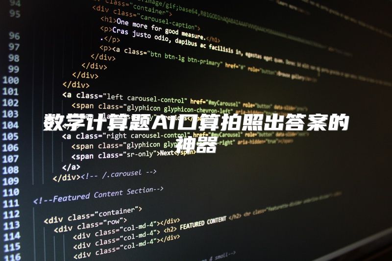 数学计算题AI口算拍照出答案的神器