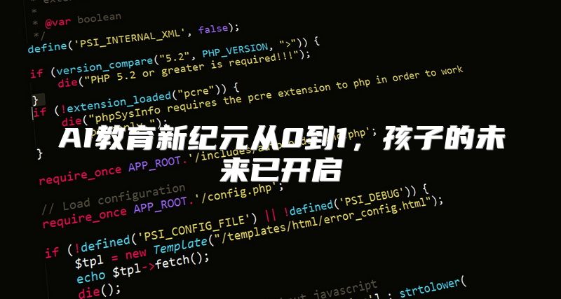 AI教育新纪元从0到1，孩子的未来已开启