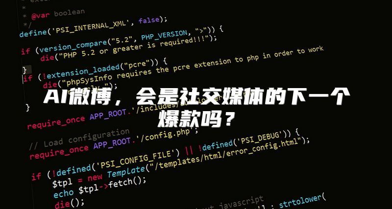 AI微博，会是社交媒体的下一个爆款吗？