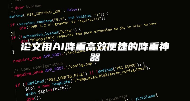 论文用AI降重高效便捷的降重神器