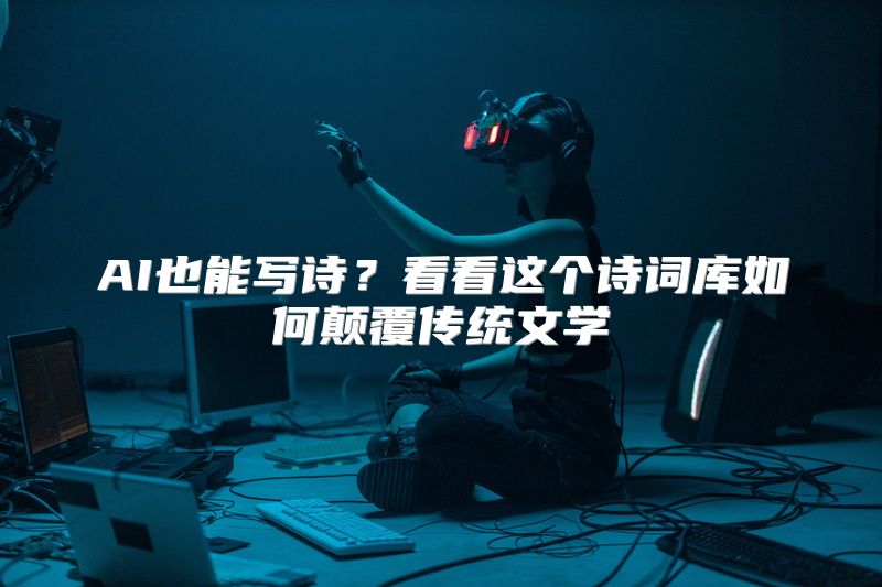 AI也能写诗？看看这个诗词库如何颠覆传统文学