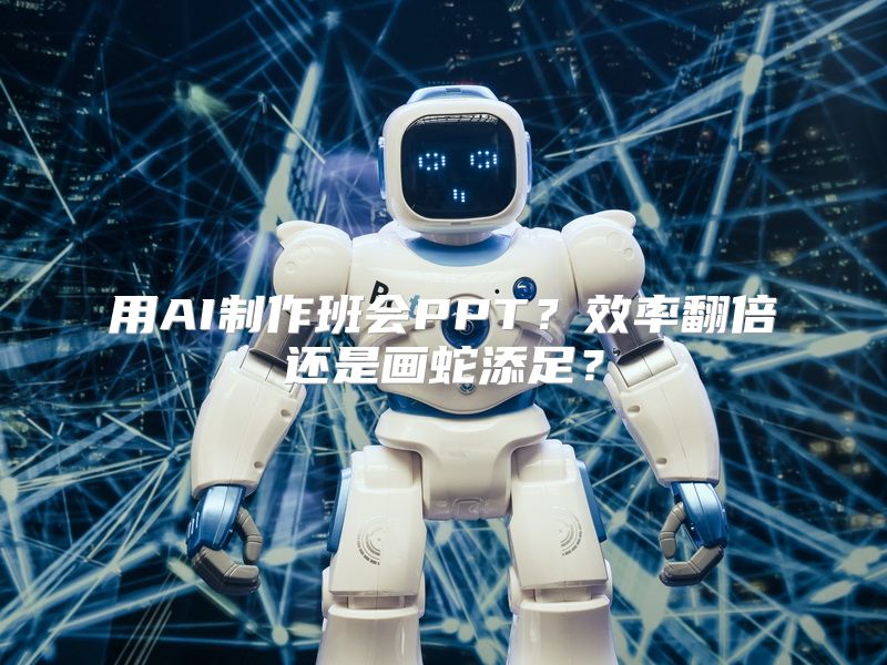 用AI制作班会PPT？效率翻倍还是画蛇添足？
