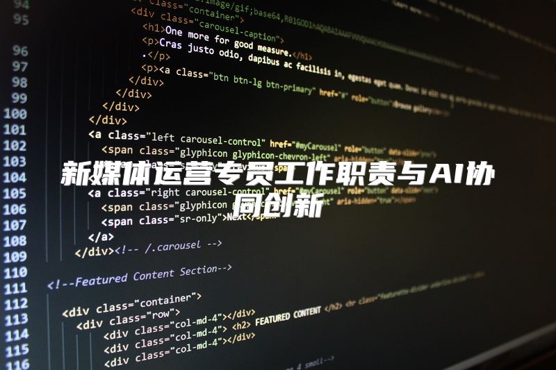 新媒体运营专员工作职责与AI协同创新