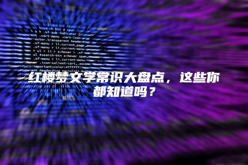 红楼梦文学常识大盘点，这些你都知道吗？