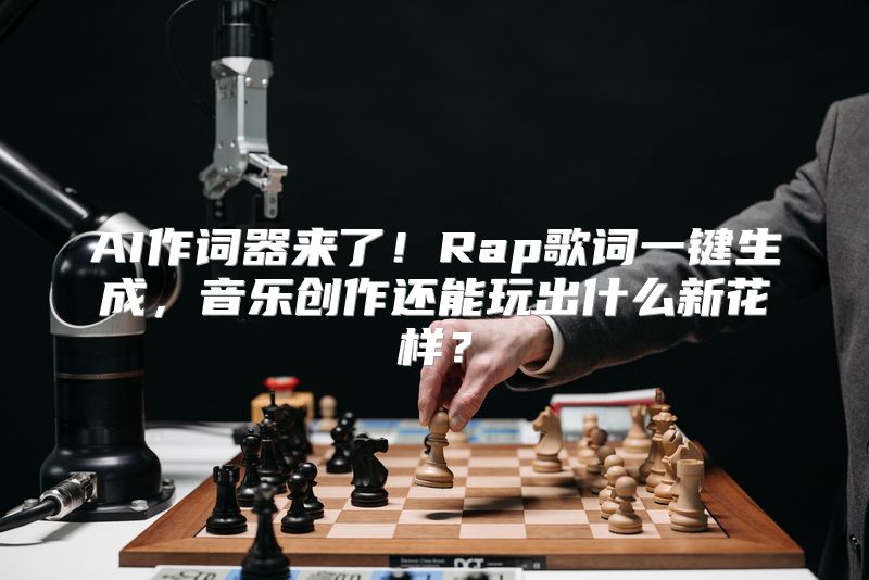 AI作词器来了！Rap歌词一键生成，音乐创作还能玩出什么新花样？