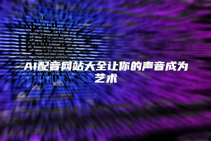 AI配音网站大全让你的声音成为艺术