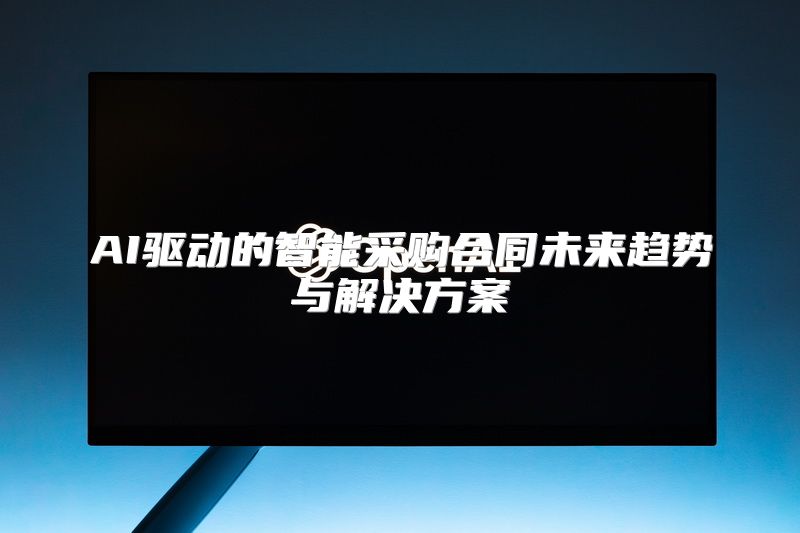 AI驱动的智能采购合同未来趋势与解决方案